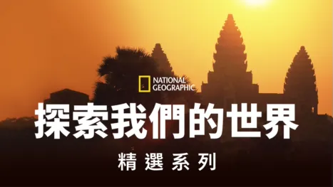 thumbnail - 國家地理探索我們的世界