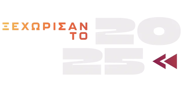 Ξεχώρισαν το 2025