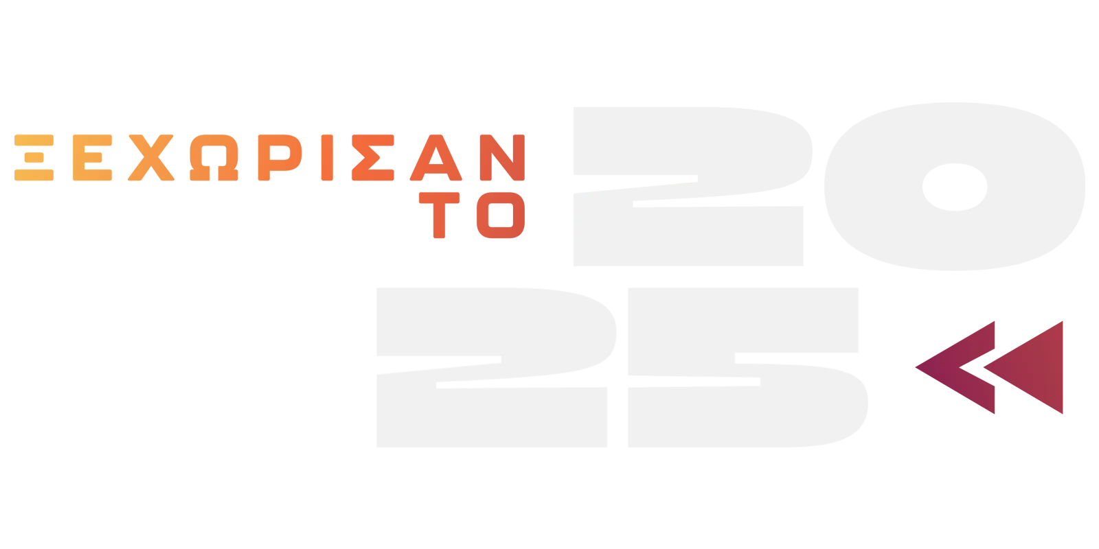 Ξεχώρισαν το 2025