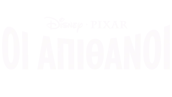 Οι Απίθανοι