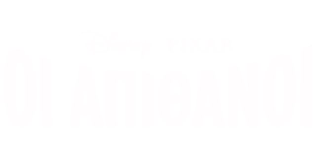 Οι Απίθανοι
