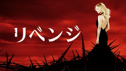 thumbnail - リベンジ