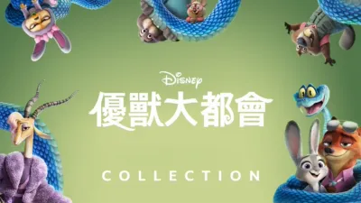 thumbnail - 優獸大都會