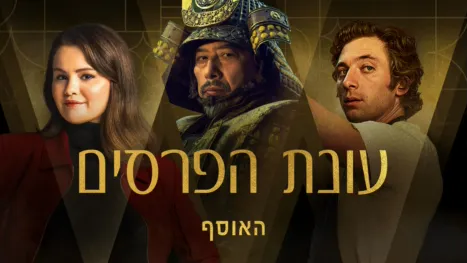 thumbnail - עונת הפרסים