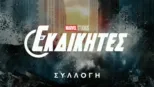 thumbnail - Οι Εκδικητές