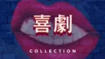 thumbnail - 喜劇