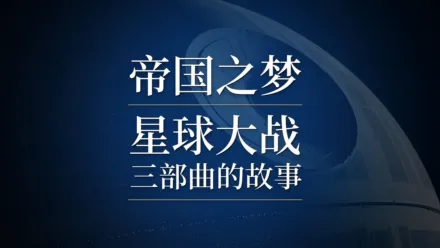 thumbnail - 帝国之梦：星球大战三部曲的故事