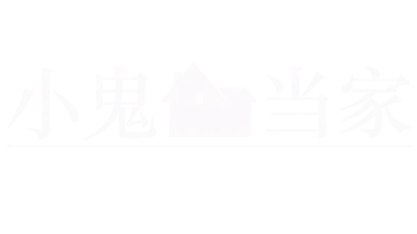 小鬼当家