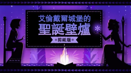 thumbnail - 艾倫戴爾城堡的聖誕壁爐：剪紙版