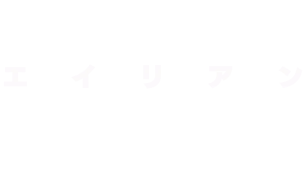 エイリアン