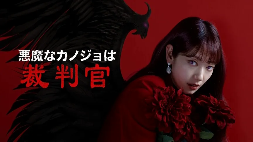 『悪魔なカノジョは裁判官』のカバー画像。右に向かって身を傾け、前方を見つめる裁判官カン・ビンナ。赤い花を抱えている。後ろには翼の形をした影