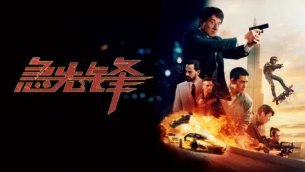 thumbnail - 急先锋