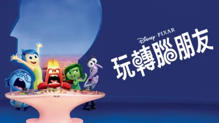 thumbnail - 玩轉腦朋友