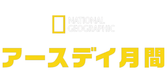 アースデイ月間