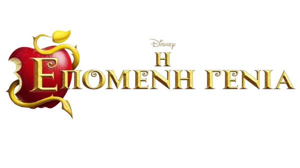 Η Επόμενη Γενιά