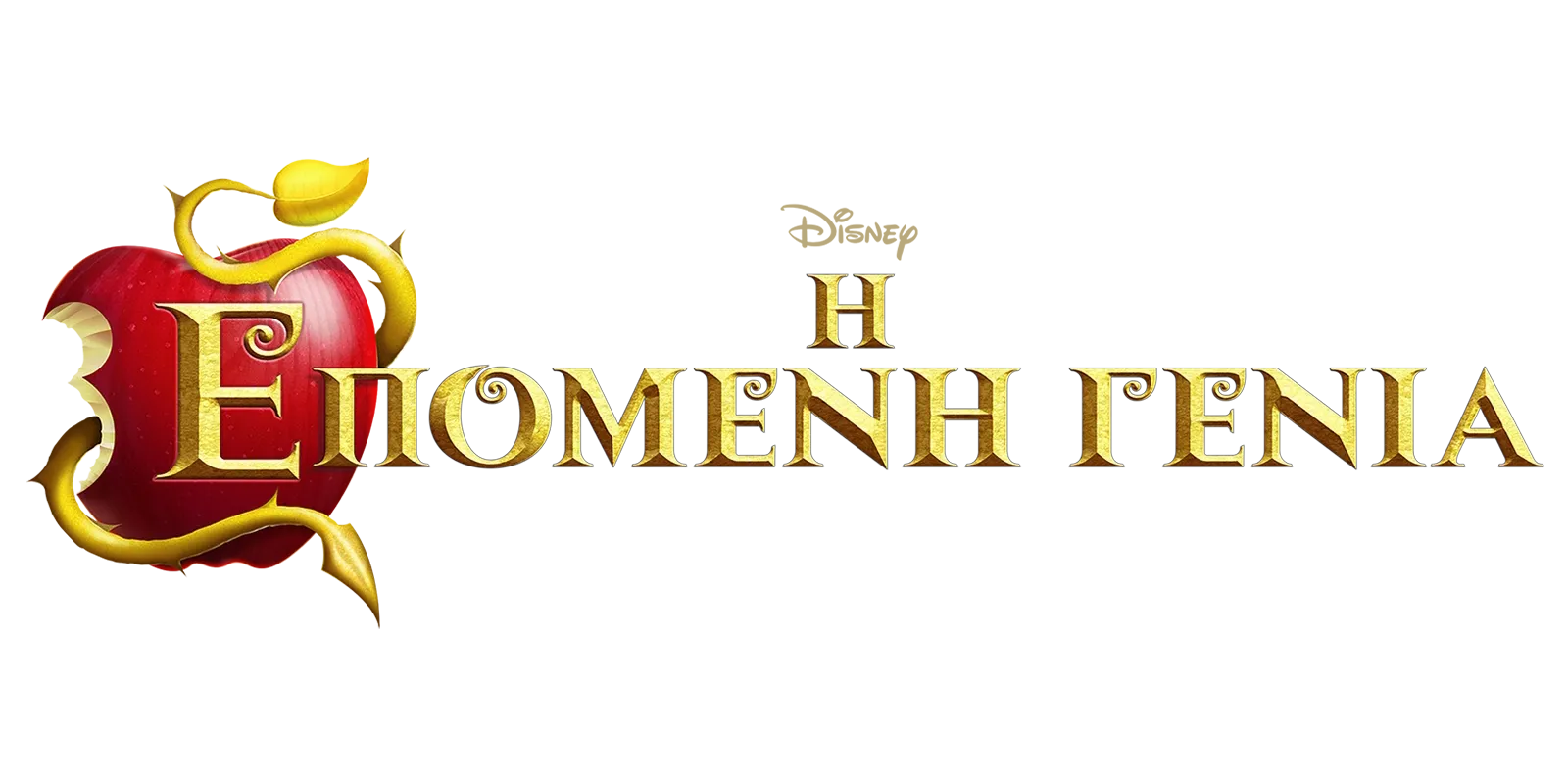 Η Επόμενη Γενιά