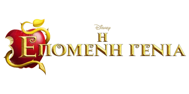 Η Επόμενη Γενιά