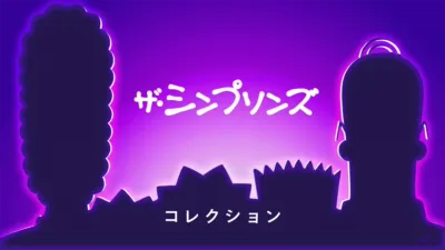 thumbnail - ザ・シンプソンズ