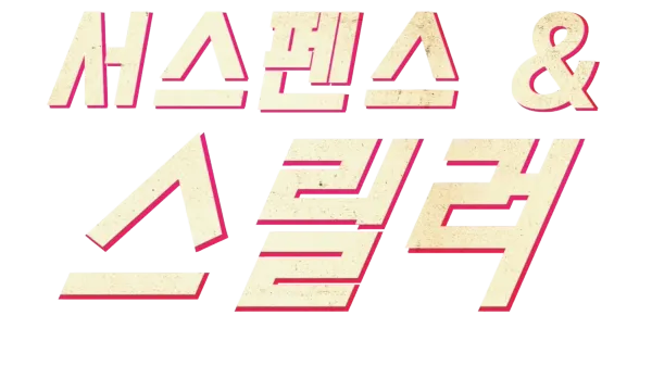 서스펜스 & 스릴러