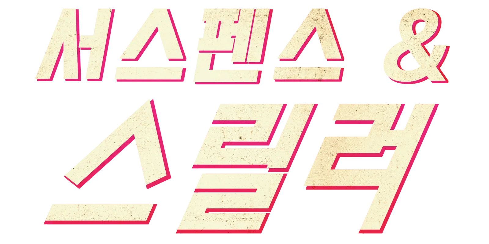 서스펜스 & 스릴러