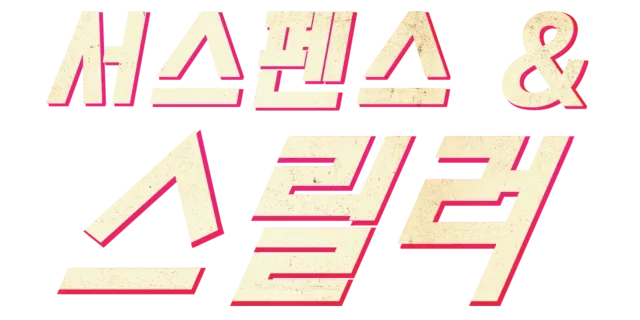 서스펜스 & 스릴러