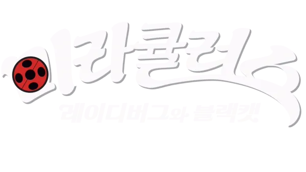 미라큘러스: 레이디버그와 블랙캣