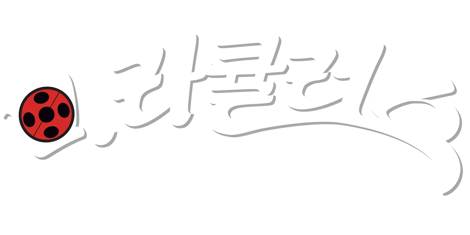 미라큘러스: 레이디버그와 블랙캣