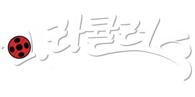 미라큘러스: 레이디버그와 블랙캣