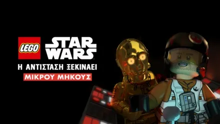 thumbnail - LEGO Star Wars: Η Αντίσταση Ξεκινάει (Shorts)