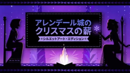 thumbnail - アレンデール城のクリスマスの薪：シルエットアート・エディショ ン
