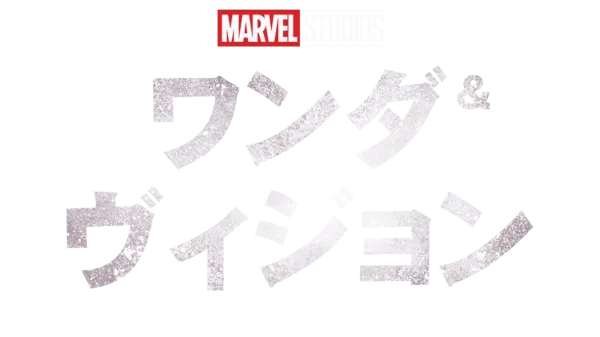 ワンダ＆ヴィジョン