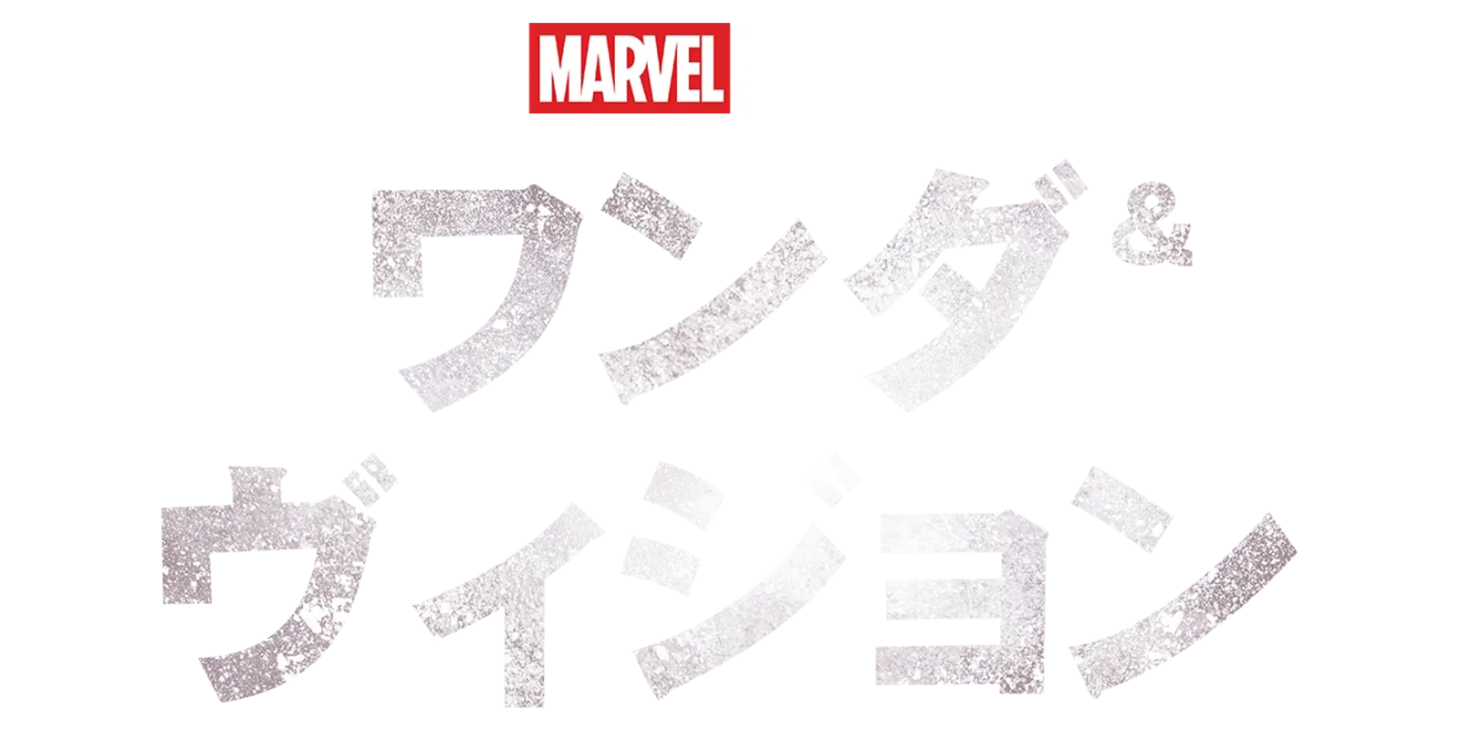 ワンダ＆ヴィジョン