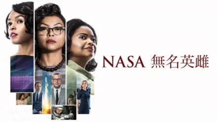 thumbnail - NASA無名英雌