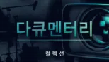 thumbnail - 다큐멘터리