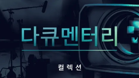 thumbnail - 다큐멘터리