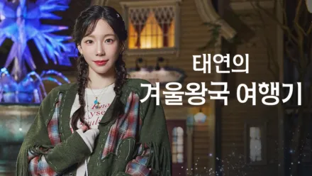thumbnail - 태연의 겨울왕국 여행기