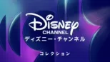 thumbnail - ディズニー・チ⁠ャ⁠ン⁠ネ⁠ル