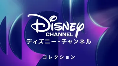 thumbnail - ディズニー・チ⁠ャ⁠ン⁠ネ⁠ル