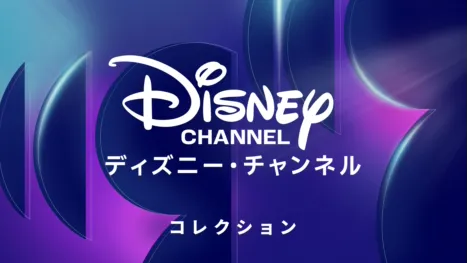 thumbnail - ディズニー・チ⁠ャ⁠ン⁠ネ⁠ル