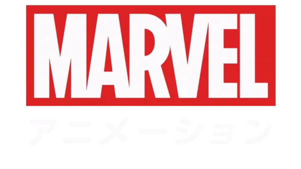 マーベル アニメーション