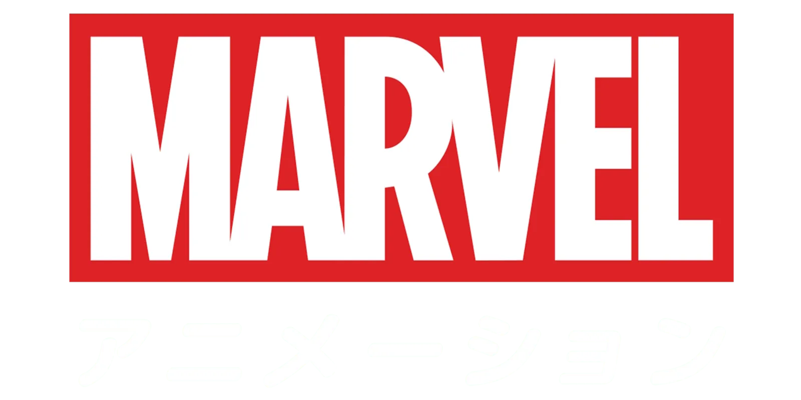 マーベル アニメーション