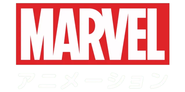 マーベル アニメーション