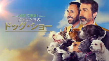 thumbnail - 個性で勝負！保護犬たちのドッグ・ショー