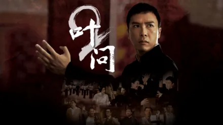 thumbnail - 叶问2