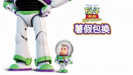 thumbnail - 薯假包換