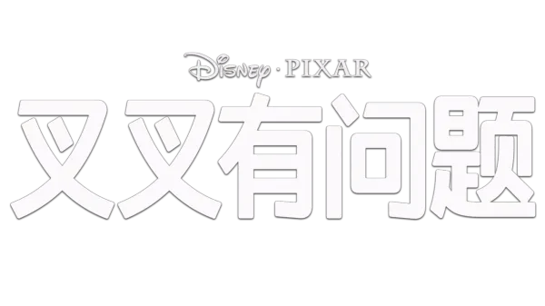 叉叉有问题