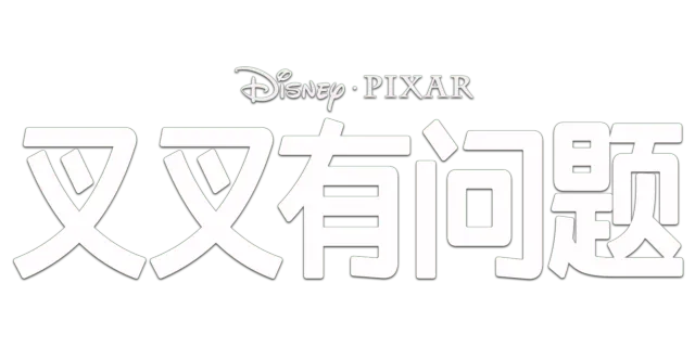 叉叉有问题