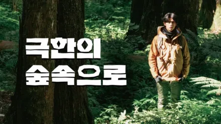 thumbnail - 극한의 숲속으로