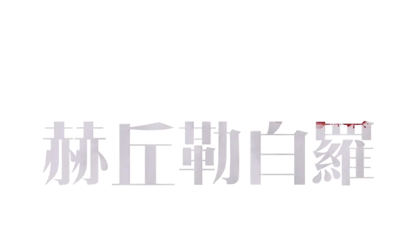 赫丘勒白羅