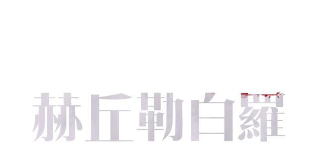 赫丘勒白羅